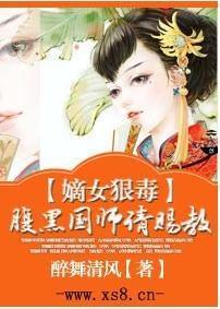 嫡女狠毒，腹黑国师请赐教封面