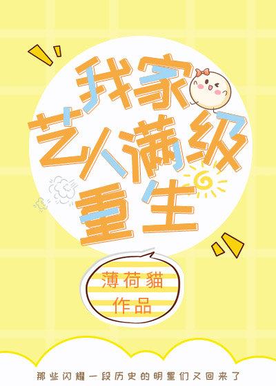 我家艺人满级重生[娱乐圈]封面