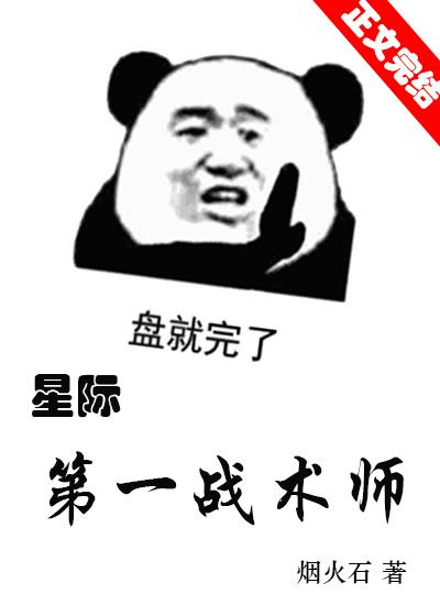 星际第一战术师[机甲]封面
