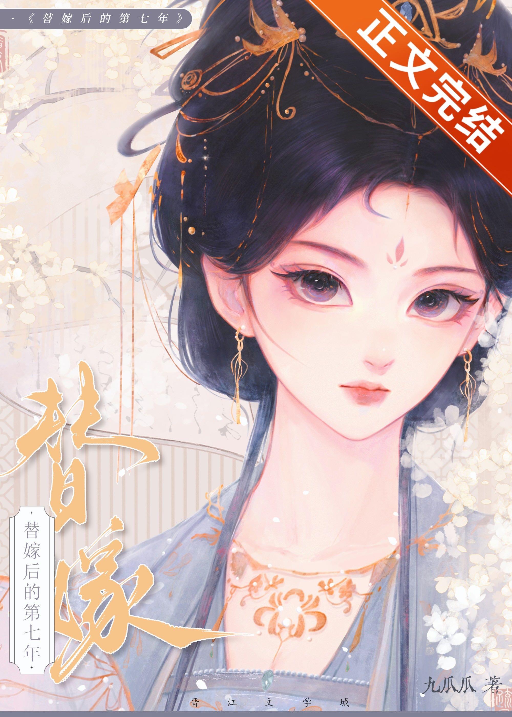 替嫁后的第七年封面
