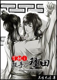 穿越之黎书来种田封面
