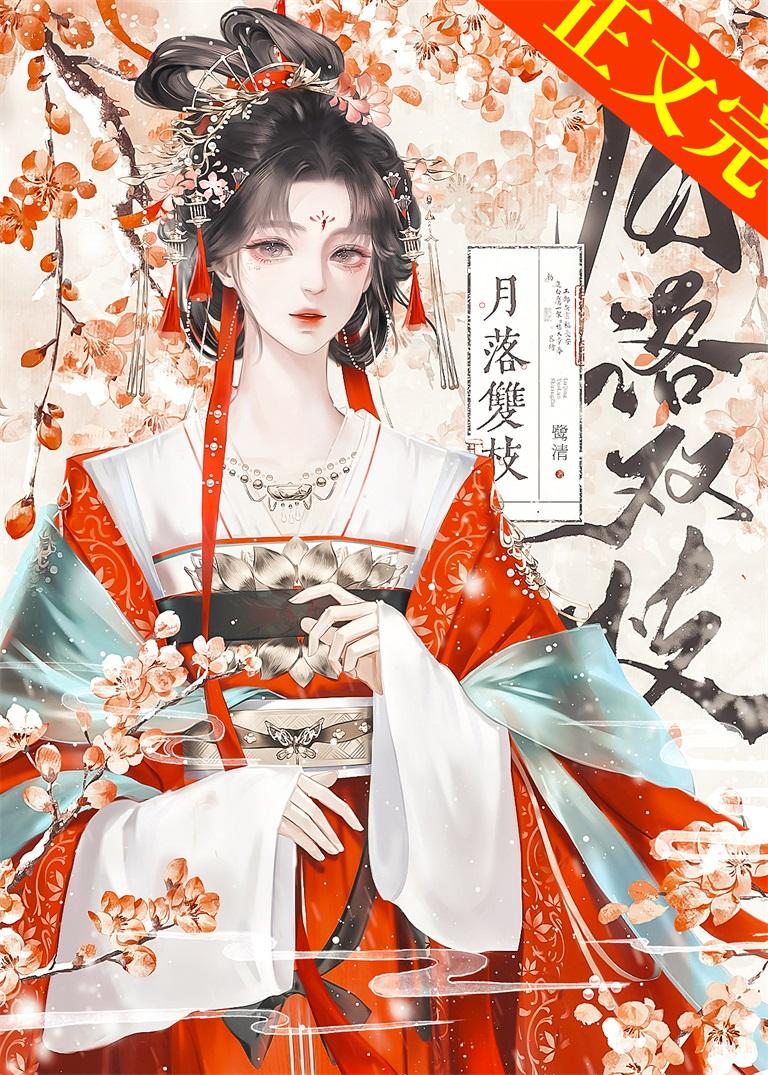 月落双枝封面