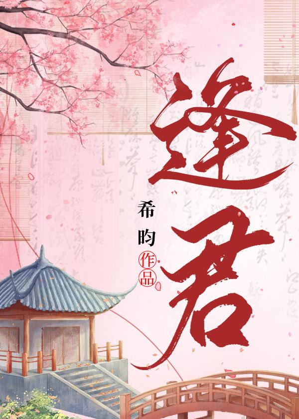 逢君封面