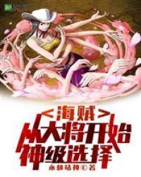海贼从大将开始神级选择封面