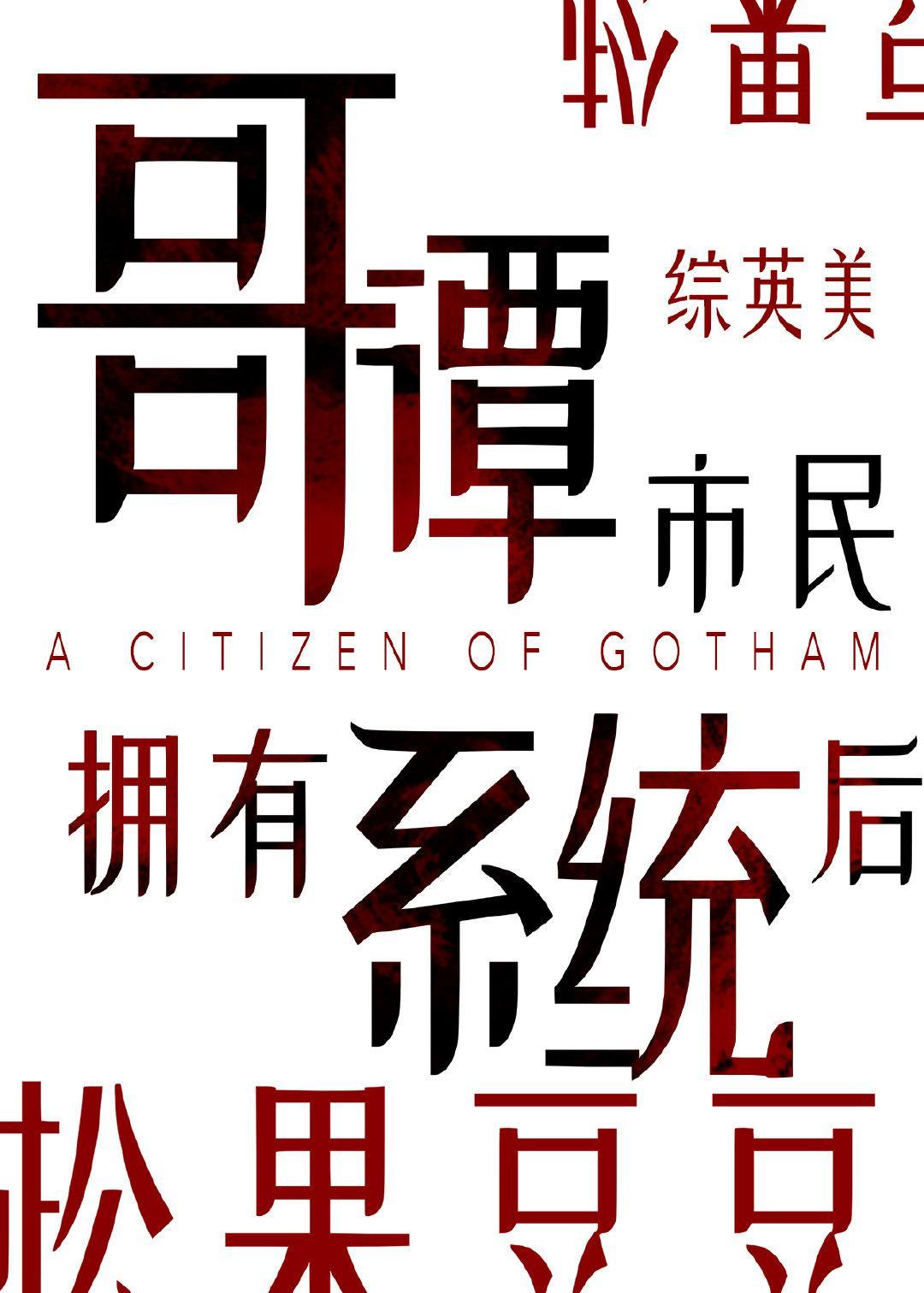 [综英美]哥谭市民拥有系统后封面