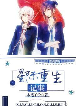 星际重生记事封面