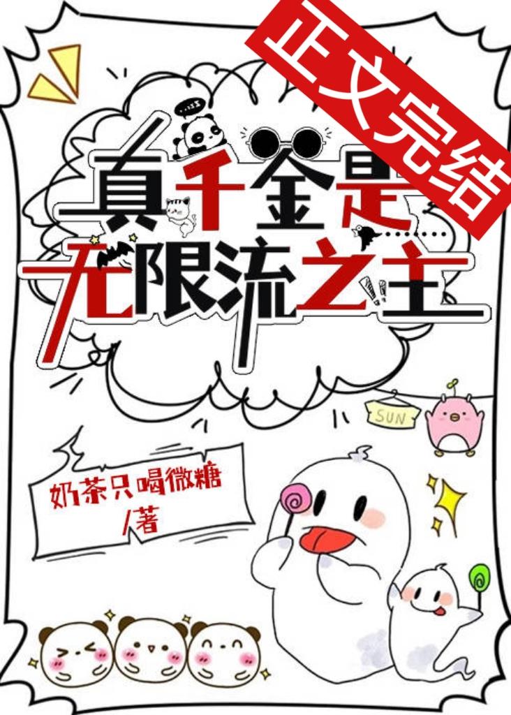 真千金是无限流之主封面