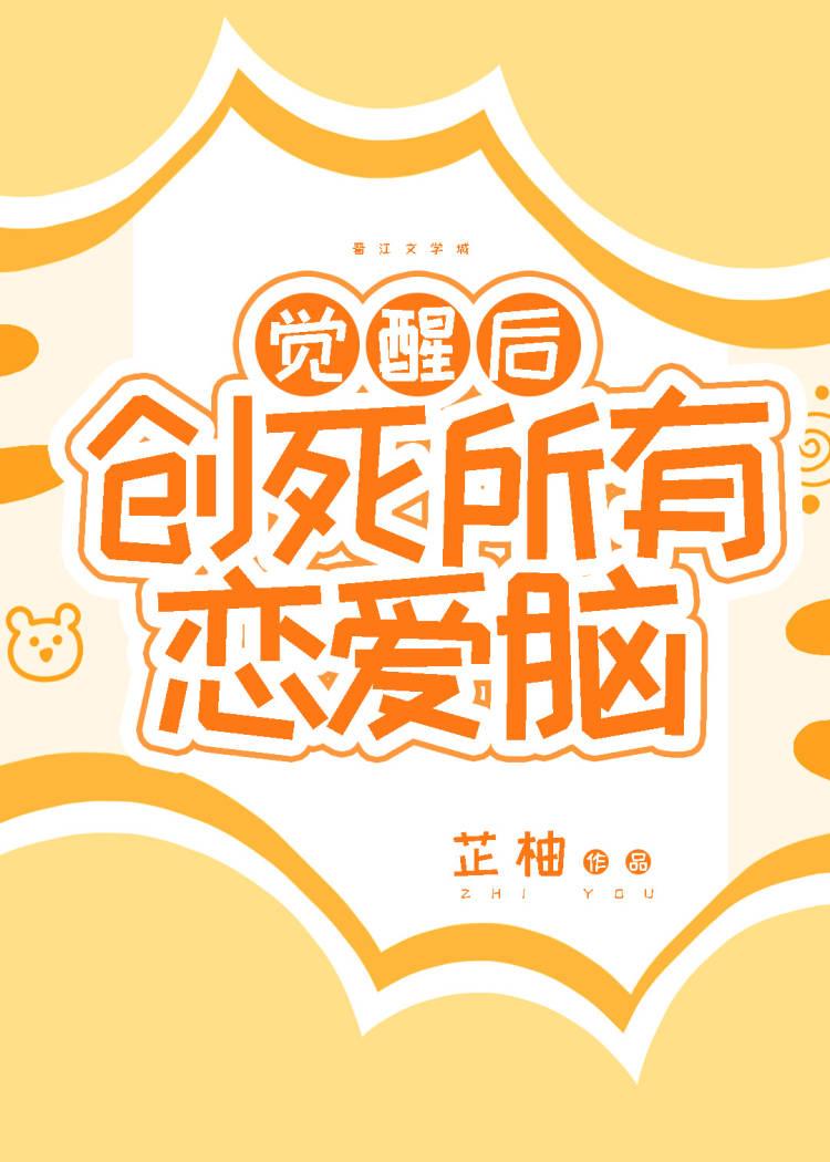 觉醒后创死所有恋爱脑封面