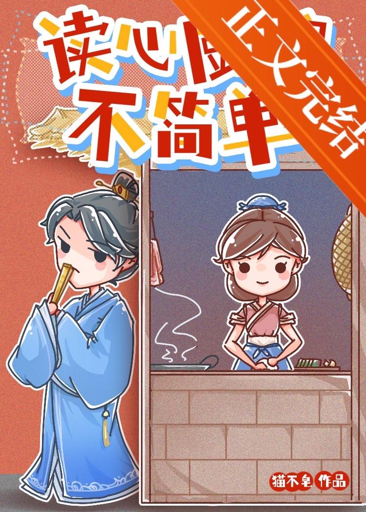 读心厨娘不简单封面