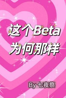 这个Beta为何那样封面