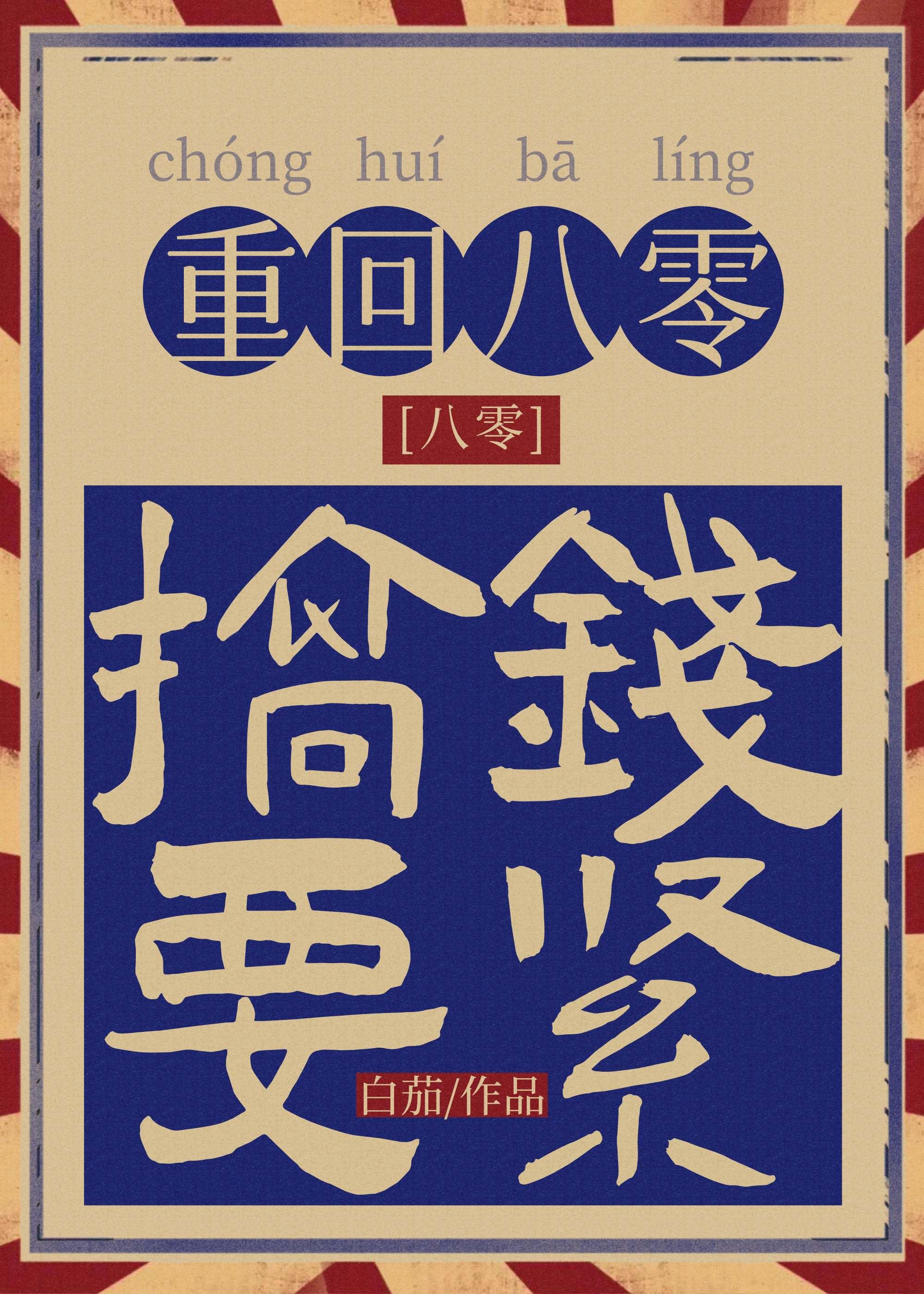 重回八零只想发癫封面