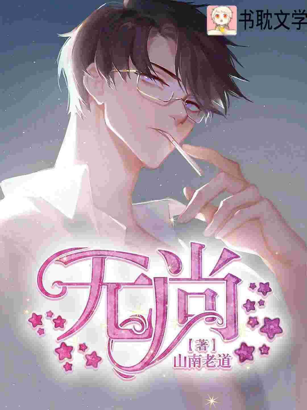无尚封面