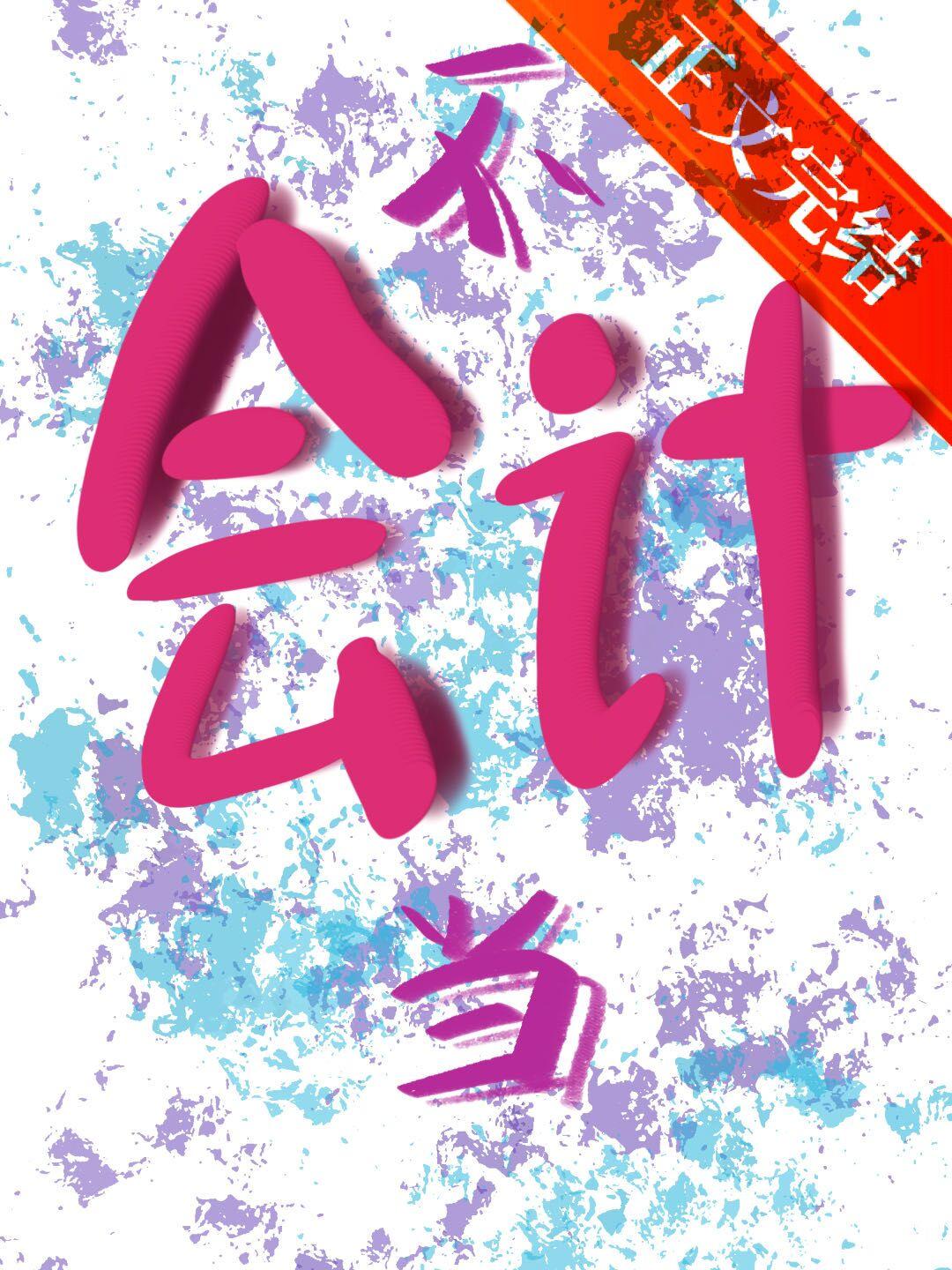重生之誓不做会计封面