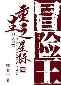 重生之星际冒险王封面