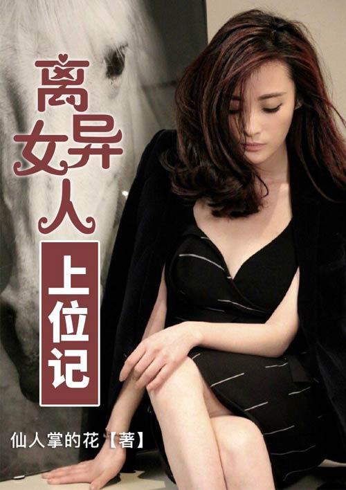 离异女人上位记封面