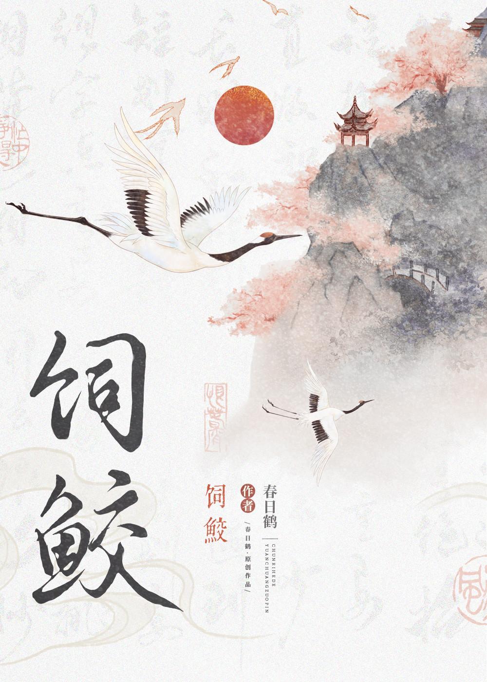 饲鲛封面