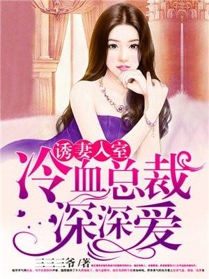 诱妻入室封面