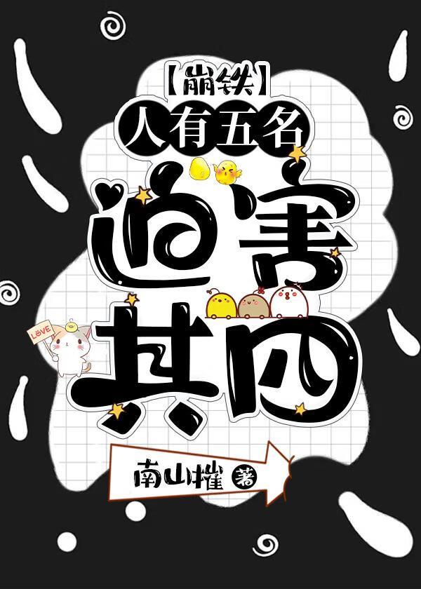 人有五名，迫害其四[崩铁]封面