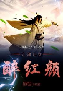 江湖儿女醉红颜封面