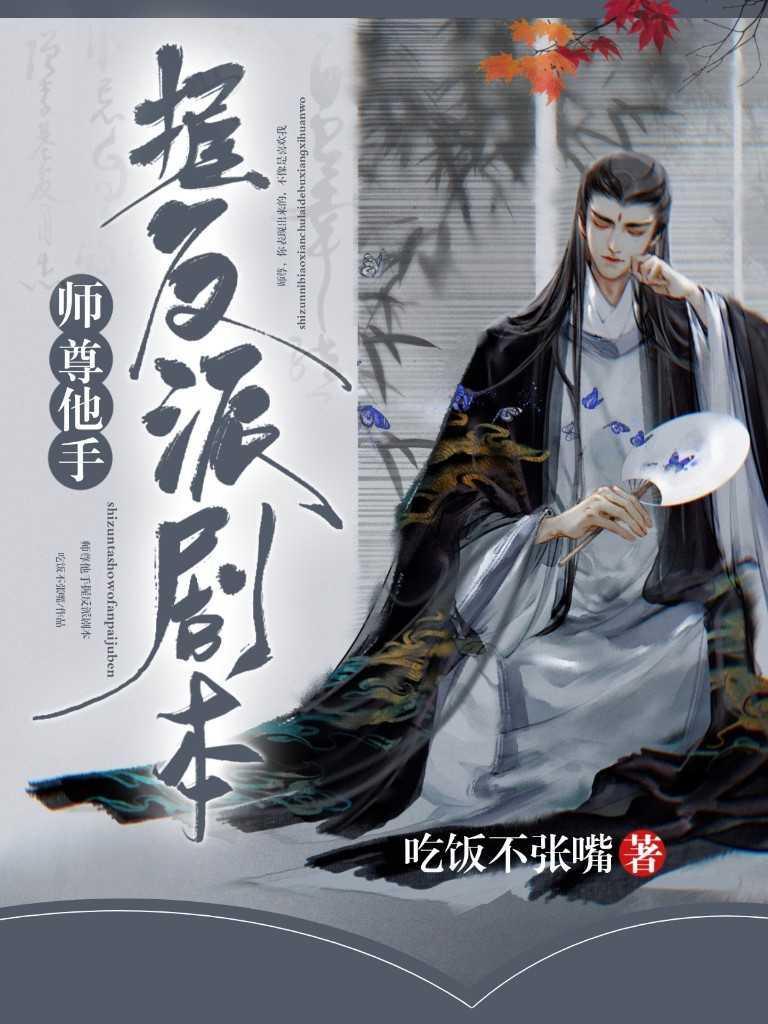 师尊他手握反派剧本封面