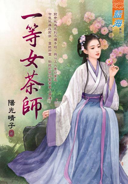 一等女茶师封面