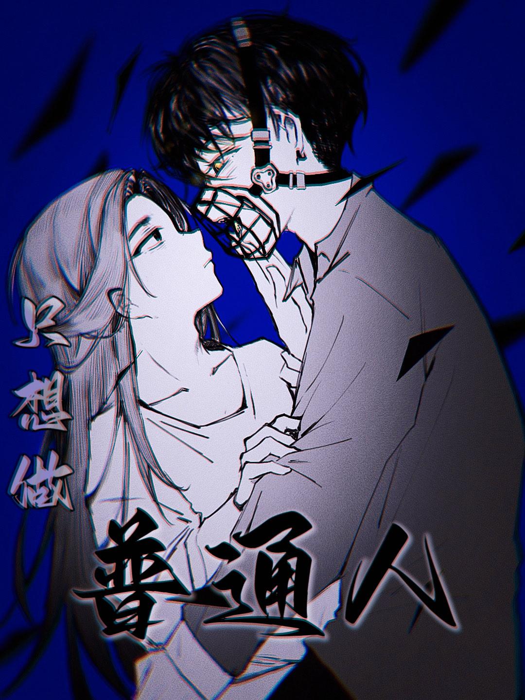 只想做普通人封面