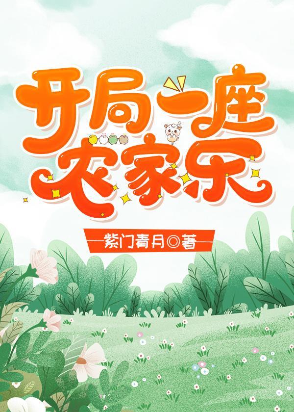开局一座农家乐封面