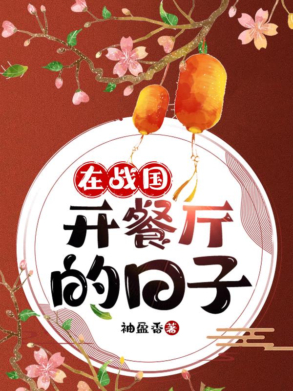 在战国开餐厅的日子封面