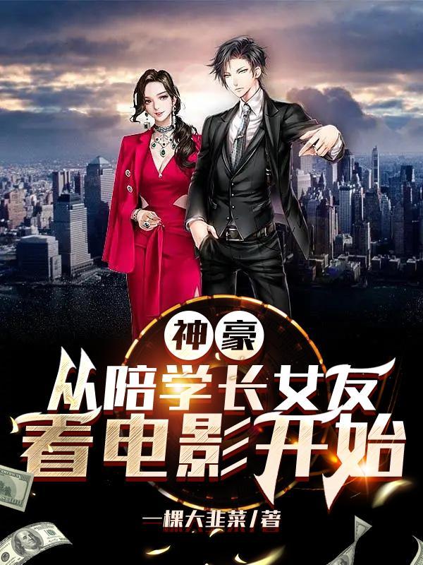 神豪：从陪学长女友看电影开始封面
