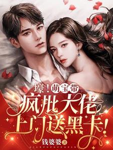 壕！萌宝带疯批大佬上门送黑卡封面