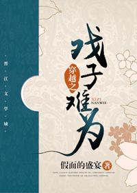 穿越之戏子难为封面