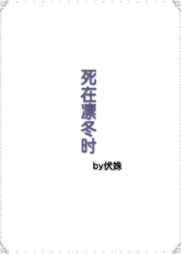死在凛冬时封面