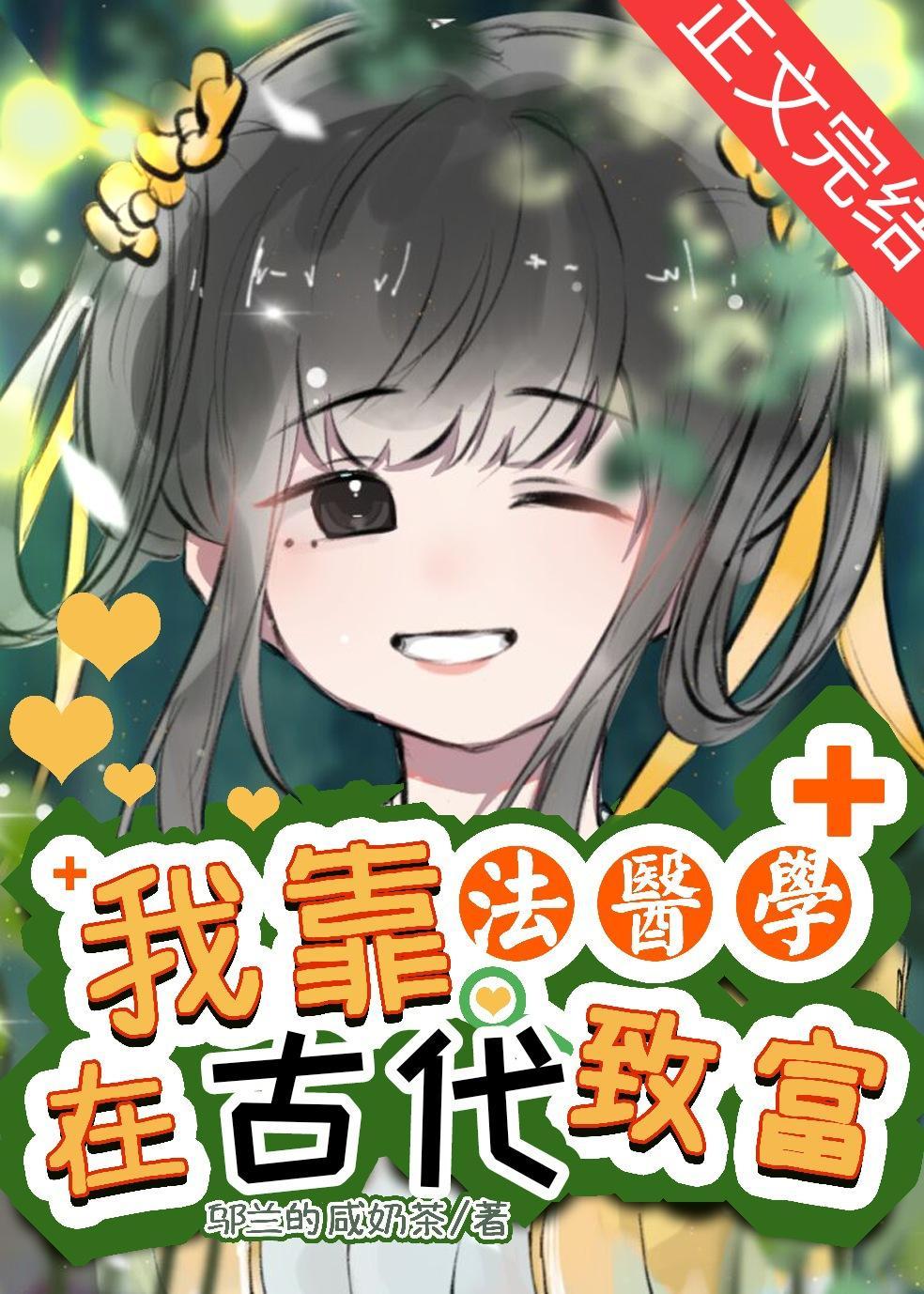 我靠法医学在爽文致富封面