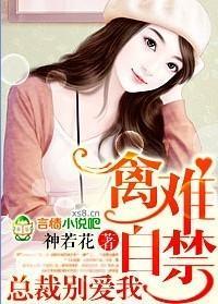 禽难自禁，总裁别爱我封面