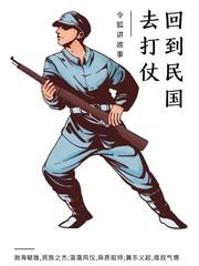 回到民国去打仗封面
