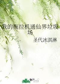 随身空间我的拖拉机通仙界垃圾场封面