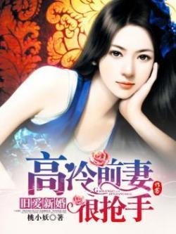 旧爱新婚，高冷前妻很抢手封面