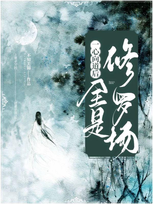 一心向道后，全是修罗场封面