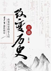 818那些错过改变历史的女人们[历史直播]封面