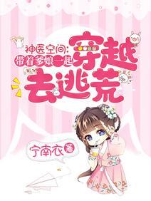 神医空间：带爹娘一起穿越去逃荒封面
