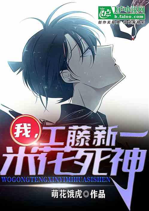 我，工藤新一，米花死神封面