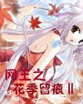 网王之花季留痕Ⅱ封面