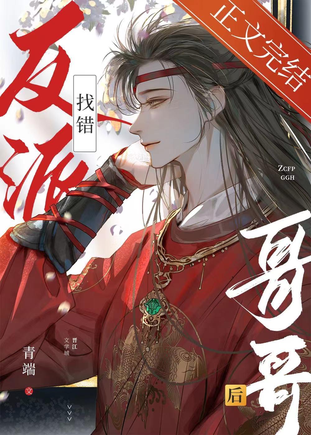 找错反派哥哥后封面