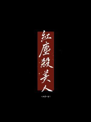 红尘杀美人封面