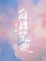 白日笙欢封面