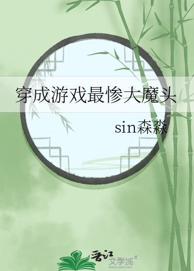 穿成游戏最惨大魔头封面