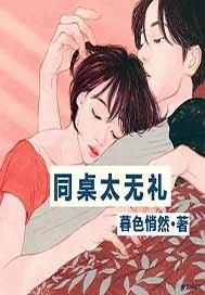 同桌太粘人怎么办封面