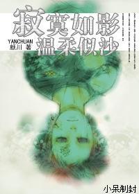 寂寞如影，温柔似沙封面