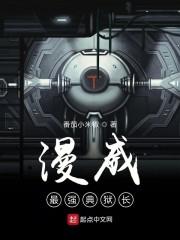 漫威最强典狱长封面