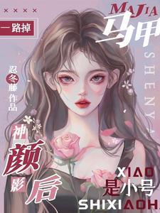 马甲一路掉，神颜影后是小号封面